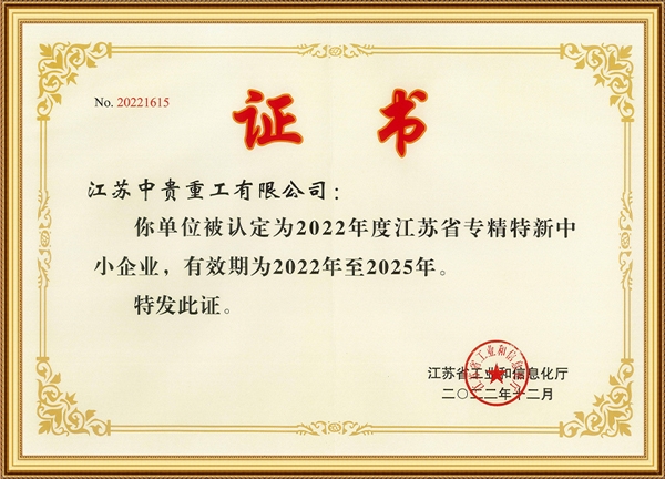 专精特新中小企业